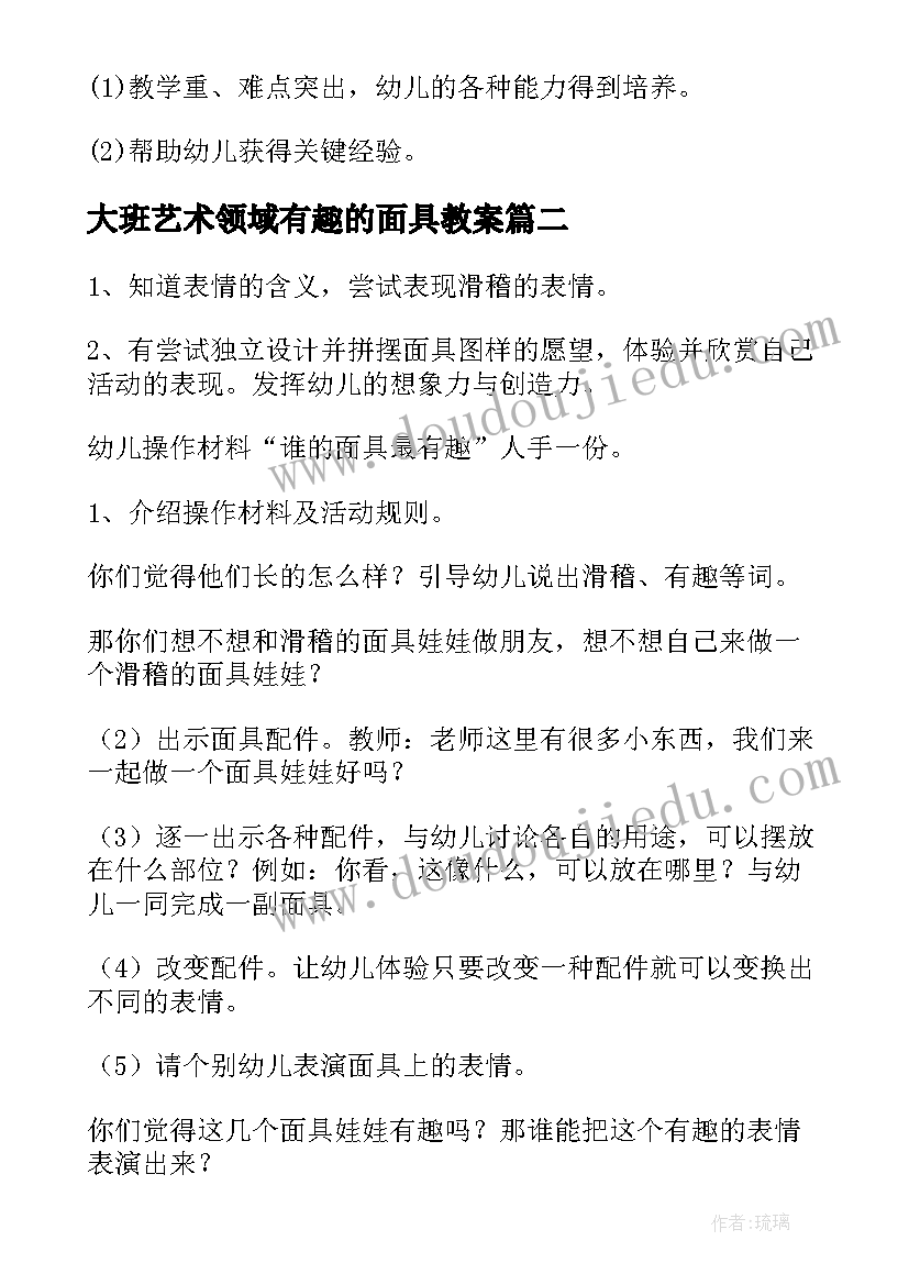 大班艺术领域有趣的面具教案(大全17篇)