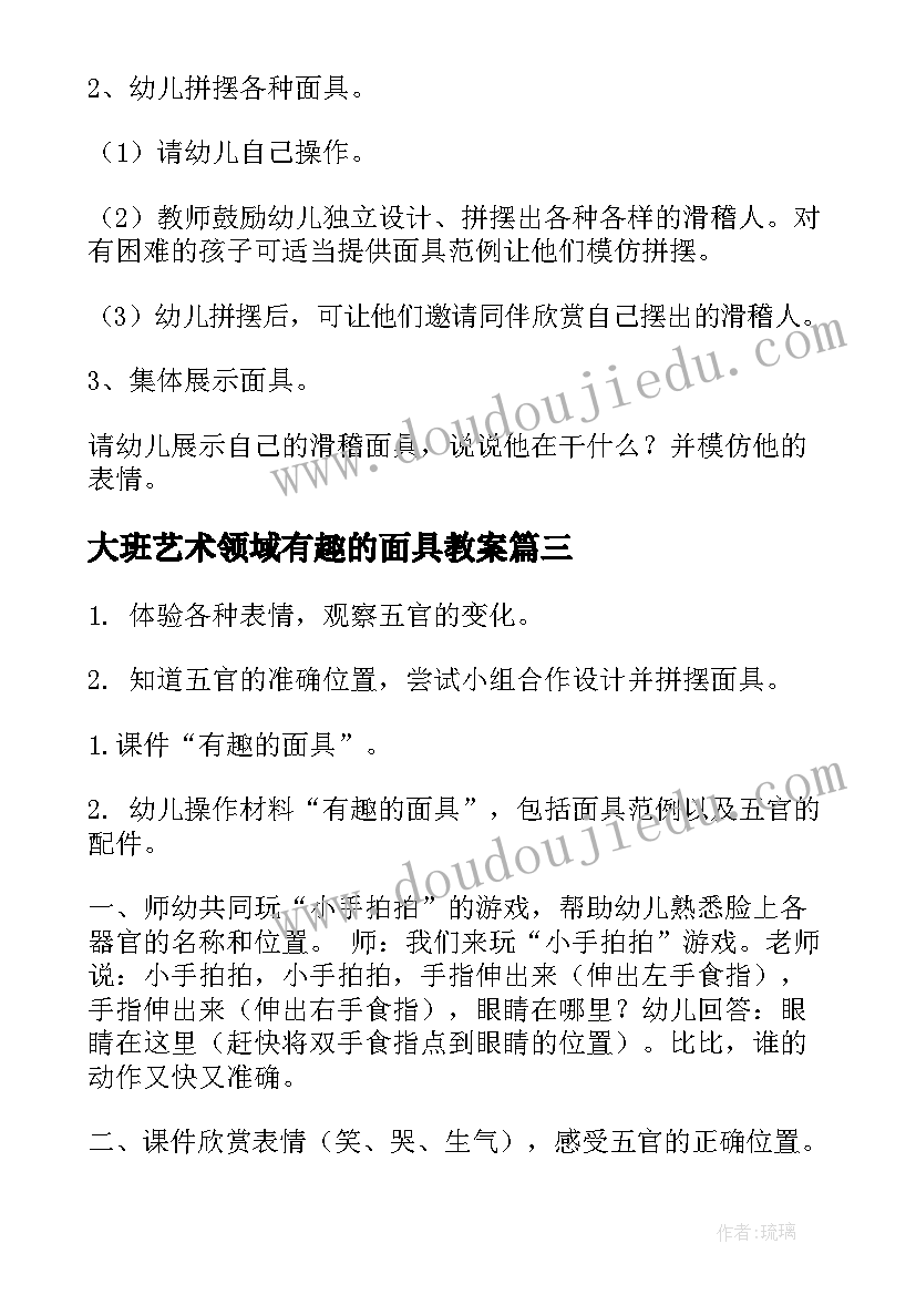 大班艺术领域有趣的面具教案(大全17篇)