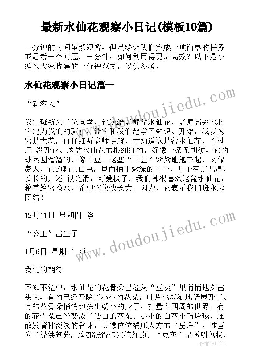 最新水仙花观察小日记(模板10篇)