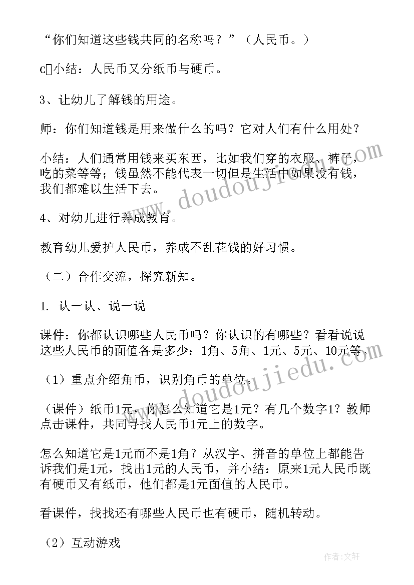 认识人民币大班 认识人民币大班数学教案(优秀12篇)