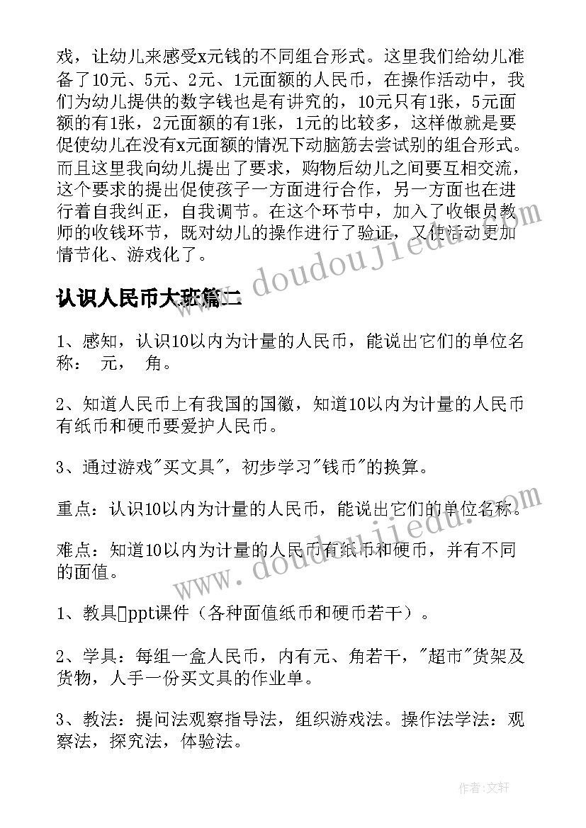 认识人民币大班 认识人民币大班数学教案(优秀12篇)