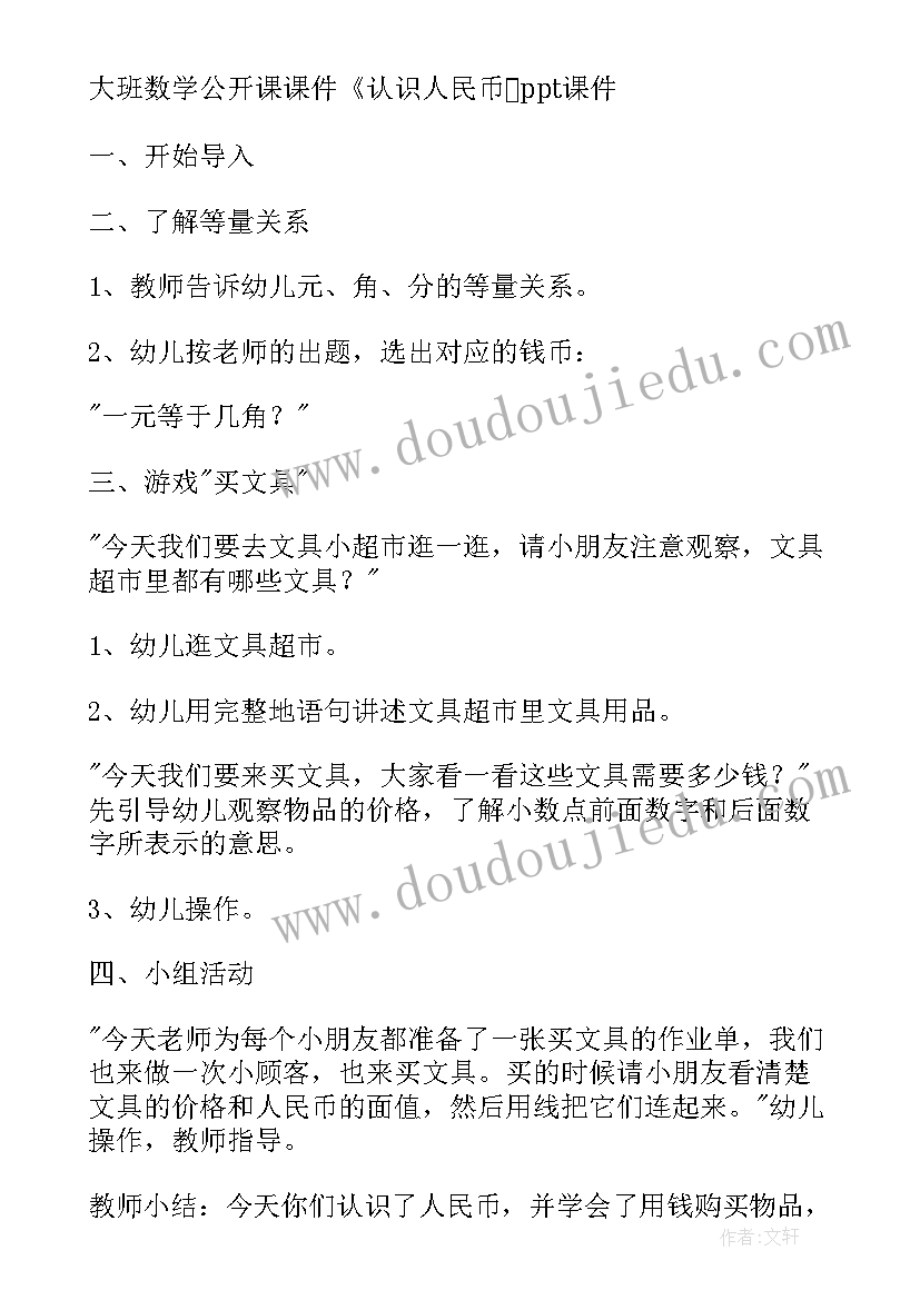 认识人民币大班 认识人民币大班数学教案(优秀12篇)