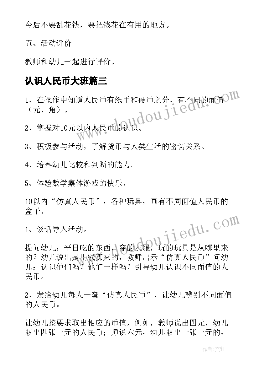 认识人民币大班 认识人民币大班数学教案(优秀12篇)