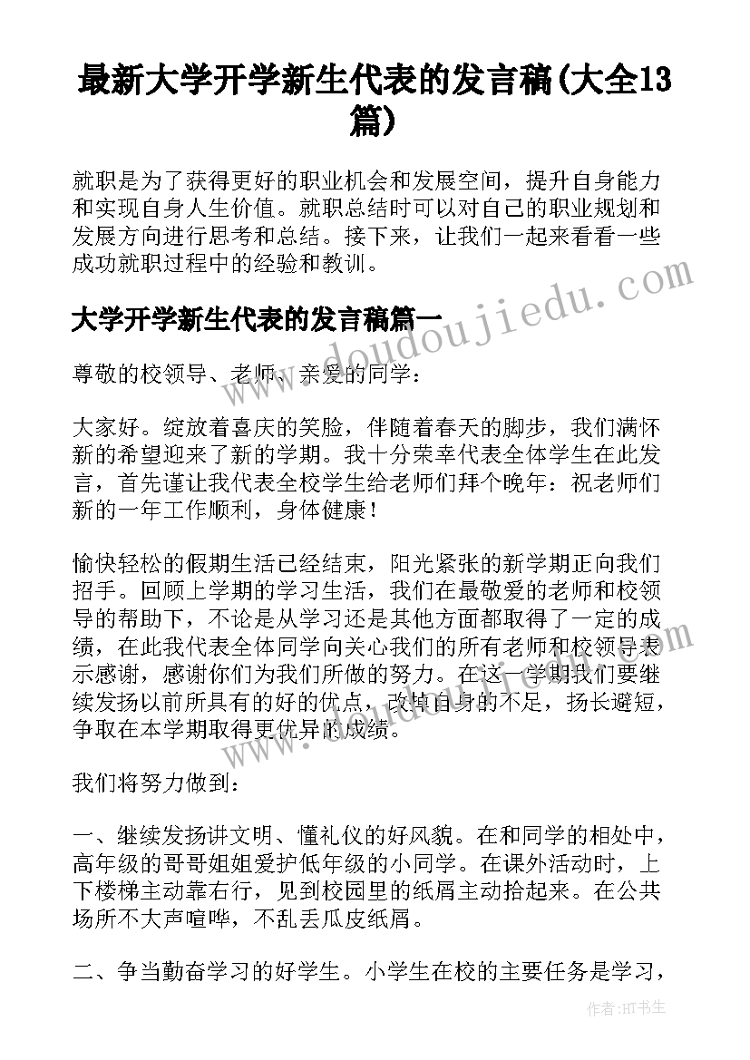 最新大学开学新生代表的发言稿(大全13篇)