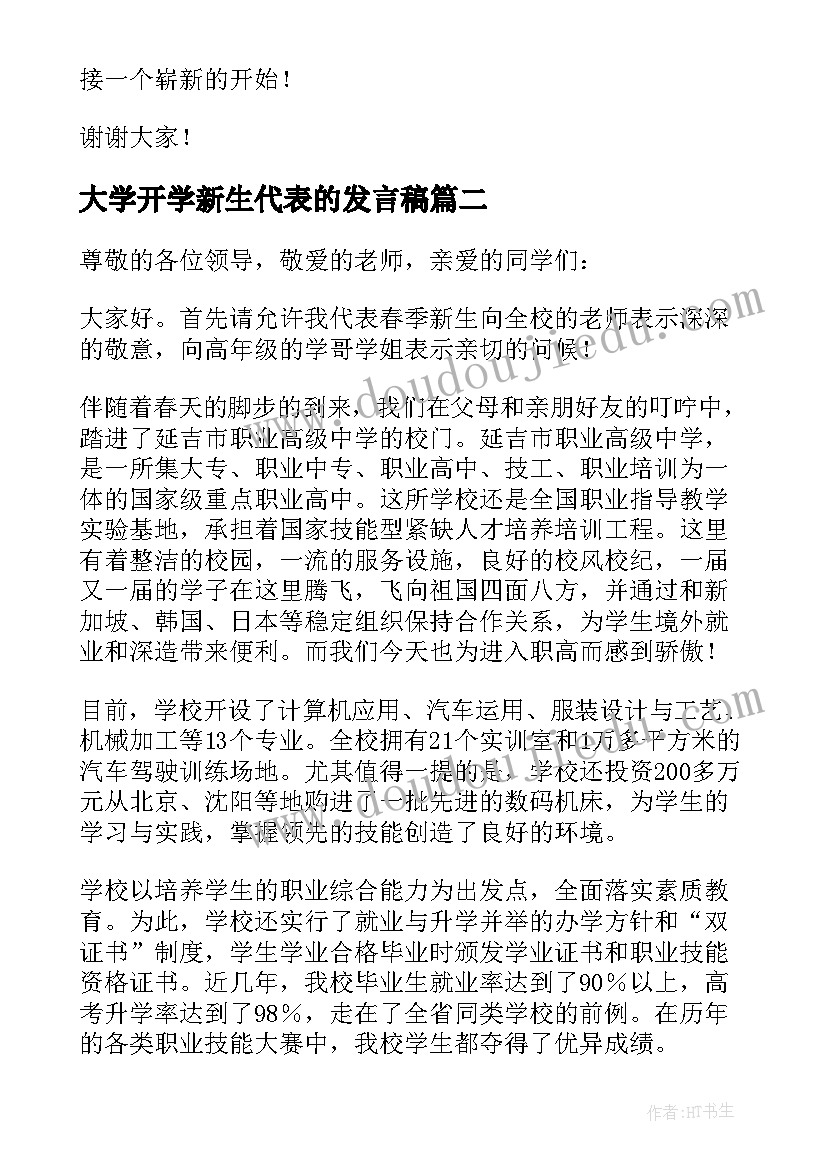 最新大学开学新生代表的发言稿(大全13篇)