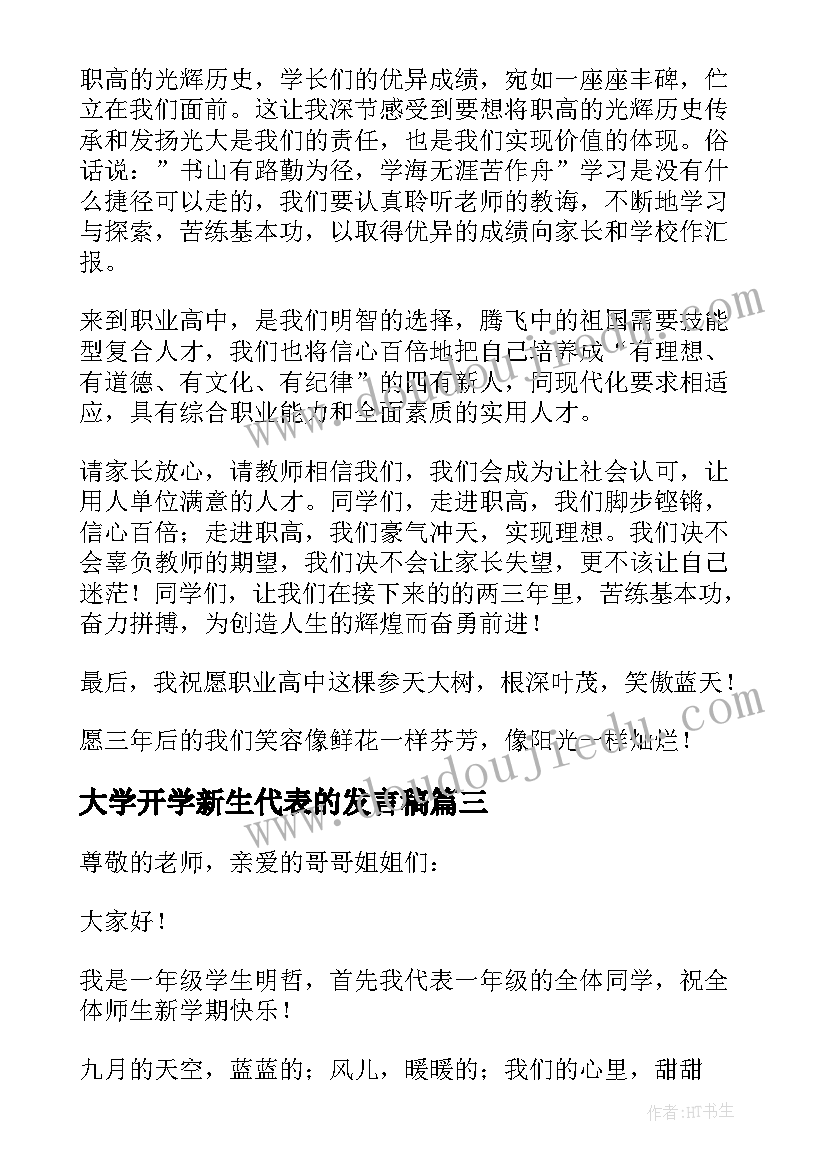 最新大学开学新生代表的发言稿(大全13篇)