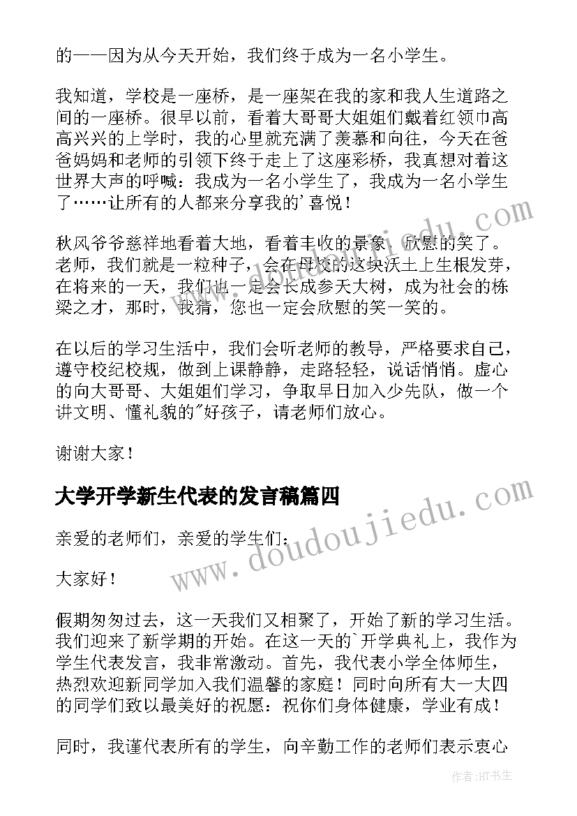 最新大学开学新生代表的发言稿(大全13篇)