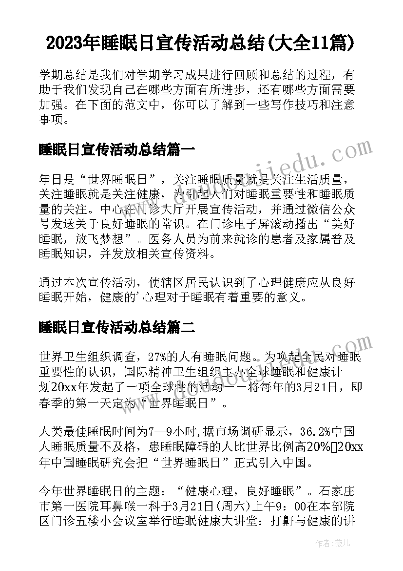 2023年睡眠日宣传活动总结(大全11篇)