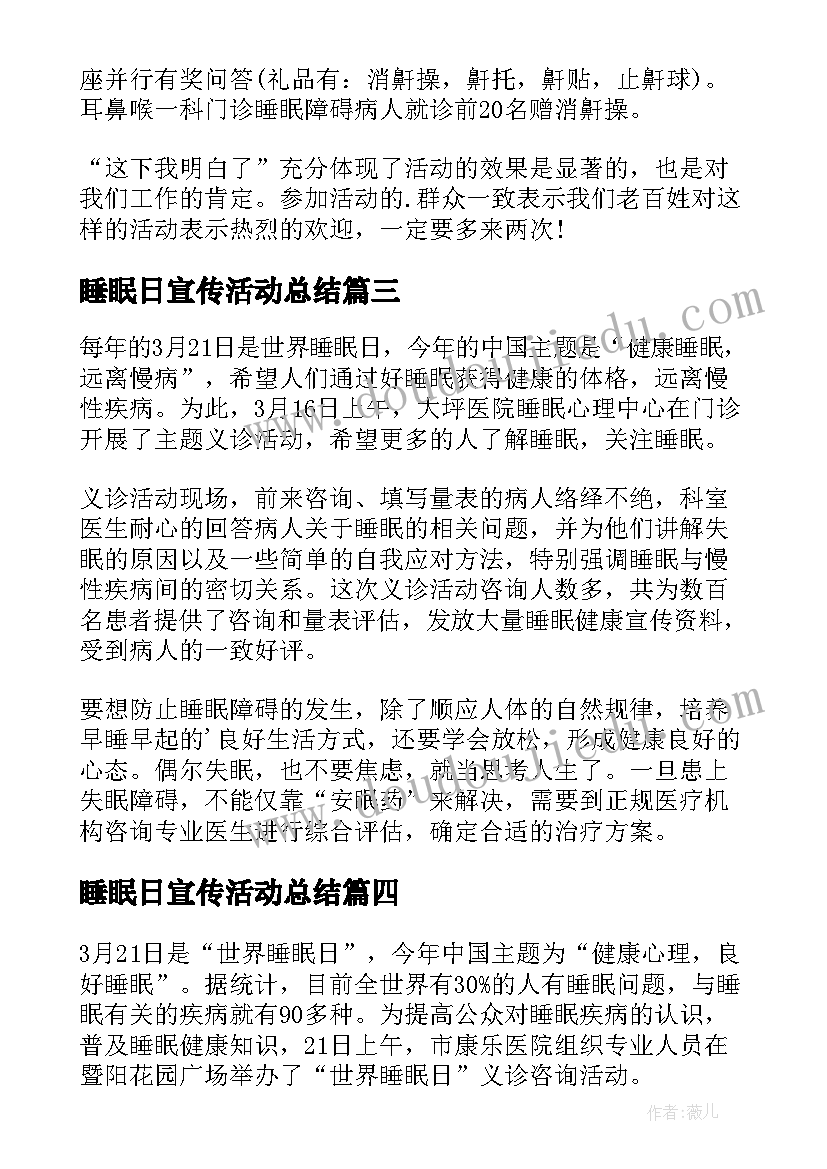 2023年睡眠日宣传活动总结(大全11篇)