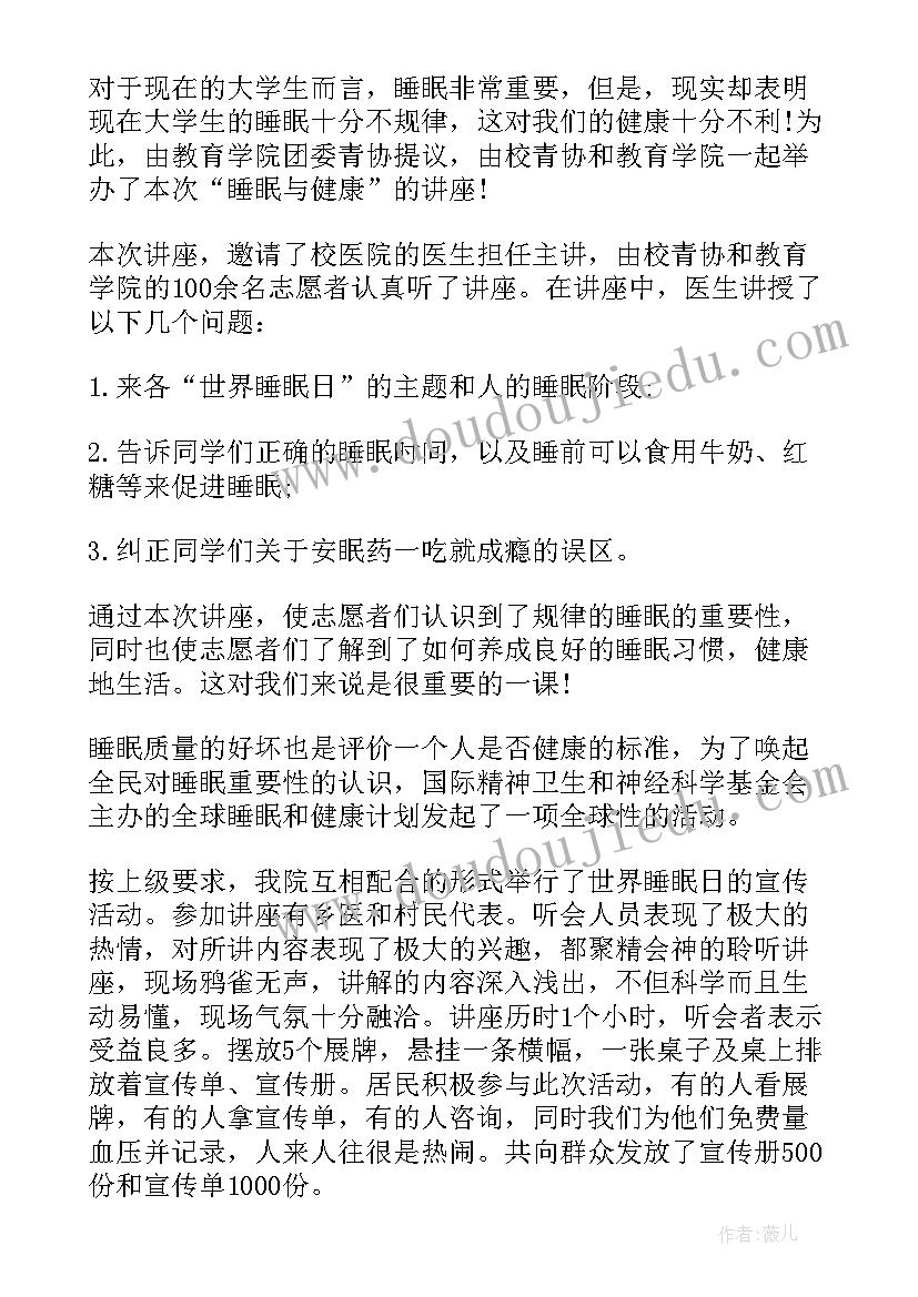 2023年睡眠日宣传活动总结(大全11篇)