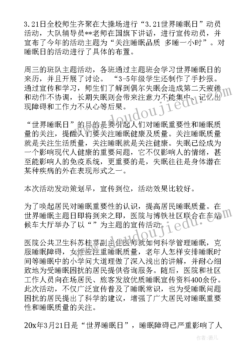 2023年睡眠日宣传活动总结(大全11篇)