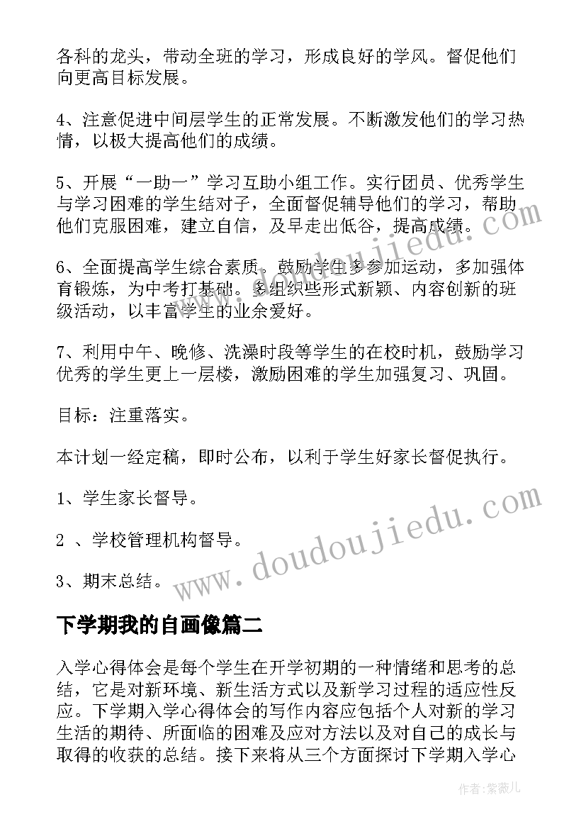 最新下学期我的自画像 下学期学期工作计划(汇总8篇)