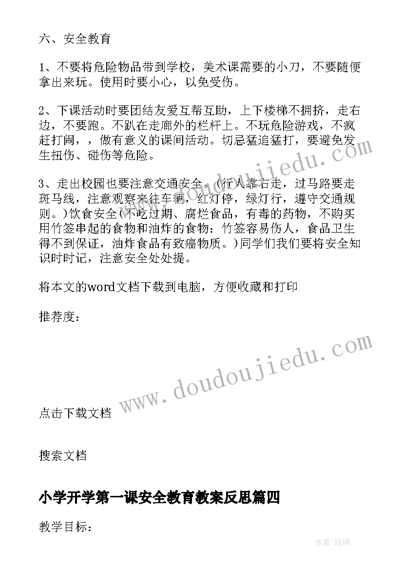 小学开学第一课安全教育教案反思(模板20篇)