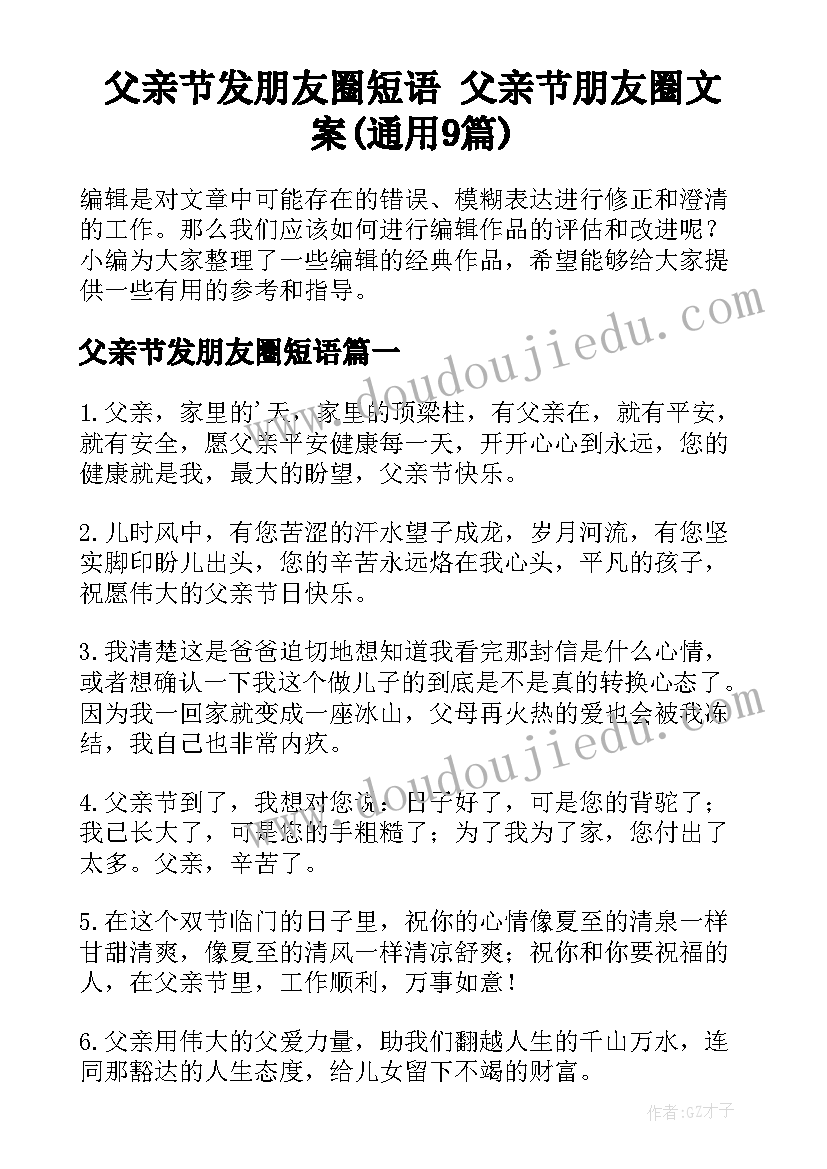 父亲节发朋友圈短语 父亲节朋友圈文案(通用9篇)