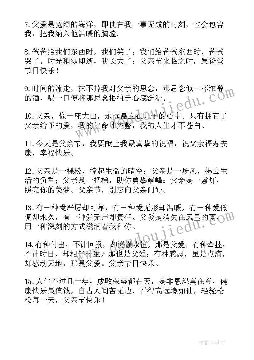 父亲节发朋友圈短语 父亲节朋友圈文案(通用9篇)