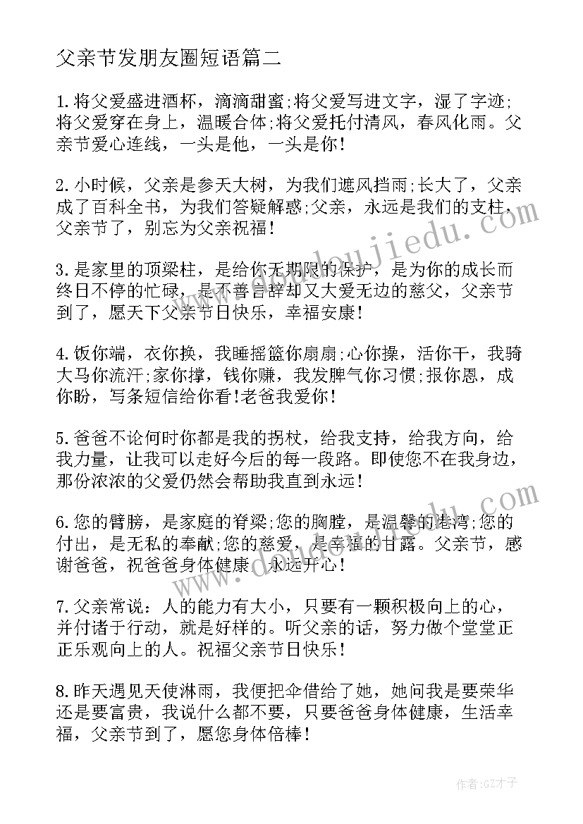 父亲节发朋友圈短语 父亲节朋友圈文案(通用9篇)