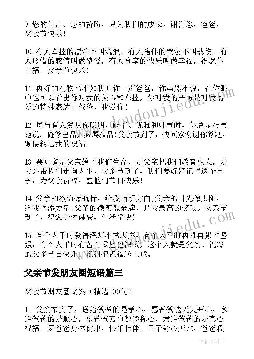 父亲节发朋友圈短语 父亲节朋友圈文案(通用9篇)