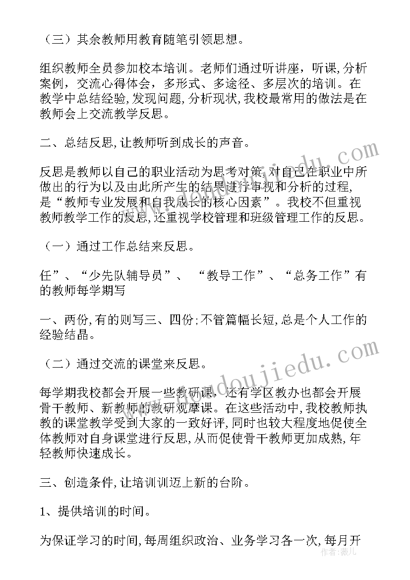 最新小学校本培训的讲稿 小学校本培训总结(大全8篇)