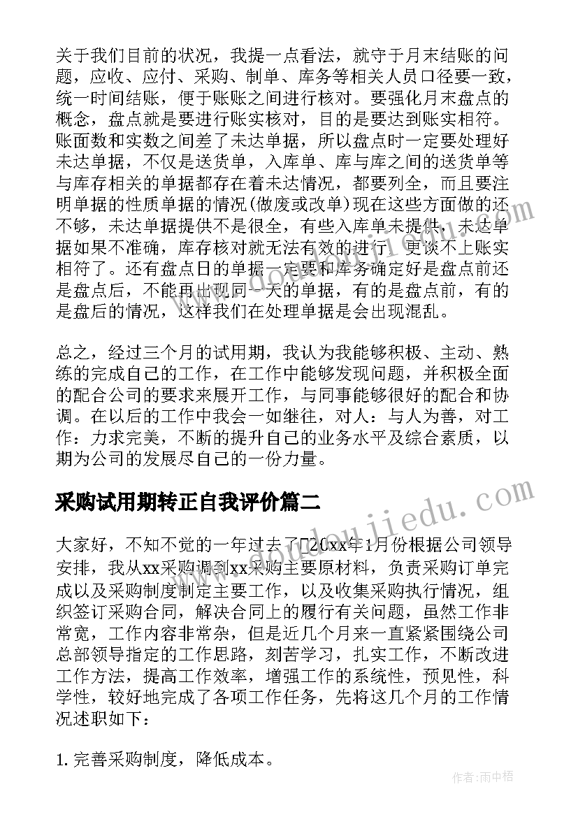 最新采购试用期转正自我评价(汇总8篇)