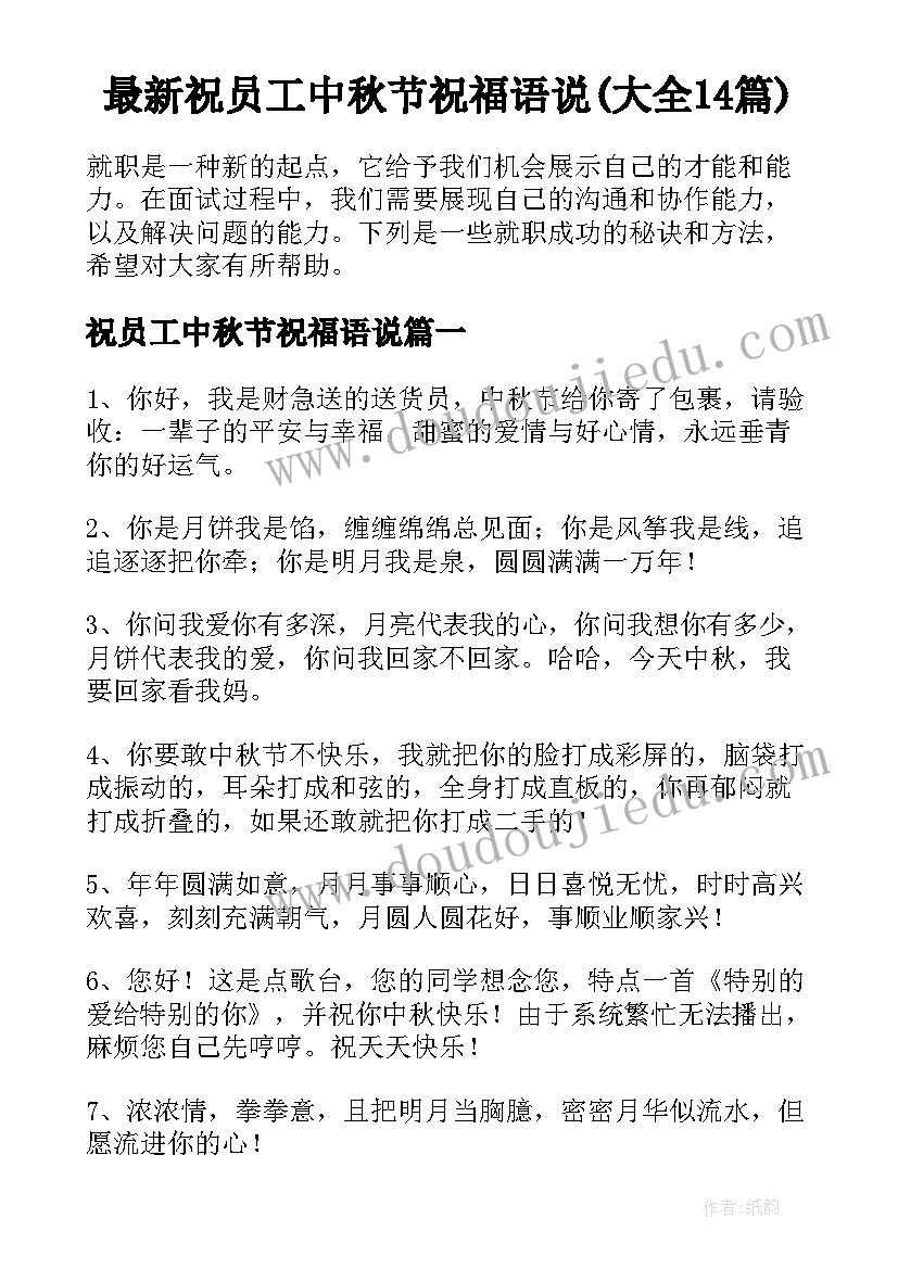 最新祝员工中秋节祝福语说(大全14篇)