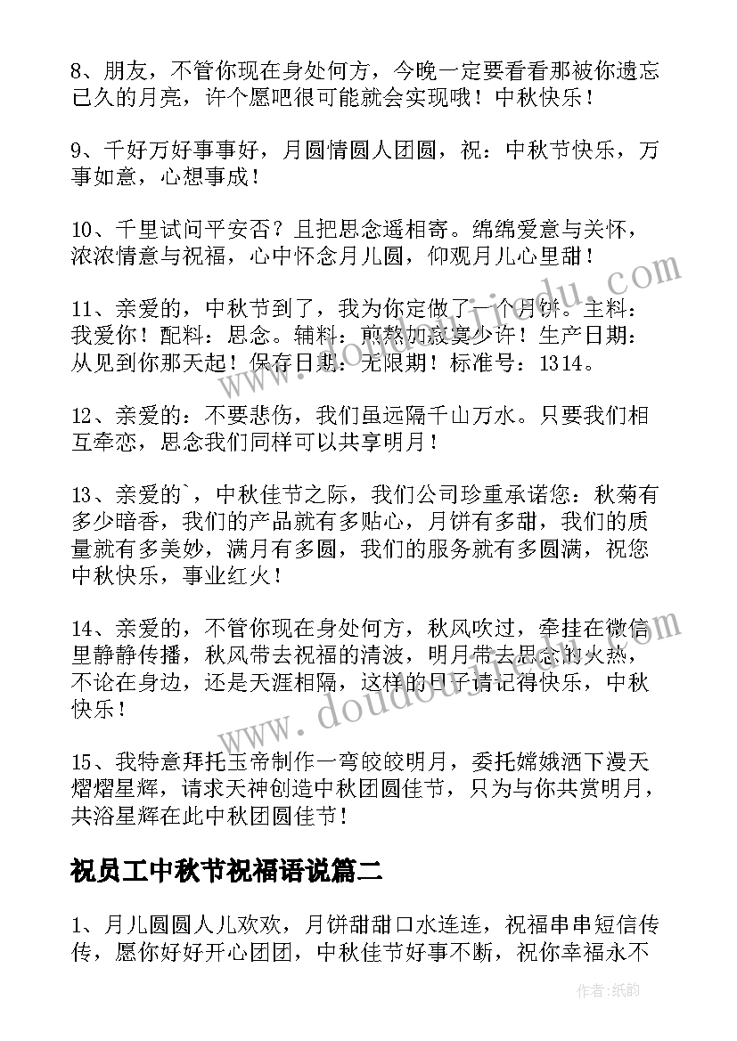 最新祝员工中秋节祝福语说(大全14篇)