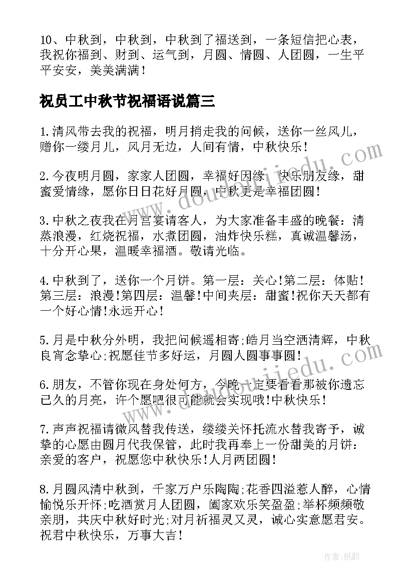 最新祝员工中秋节祝福语说(大全14篇)