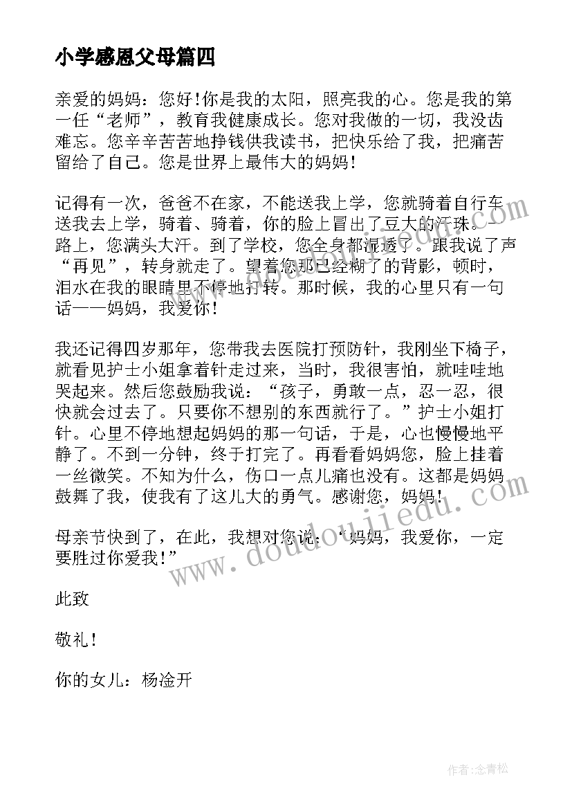 小学感恩父母 小学感恩父母的一封信(汇总17篇)