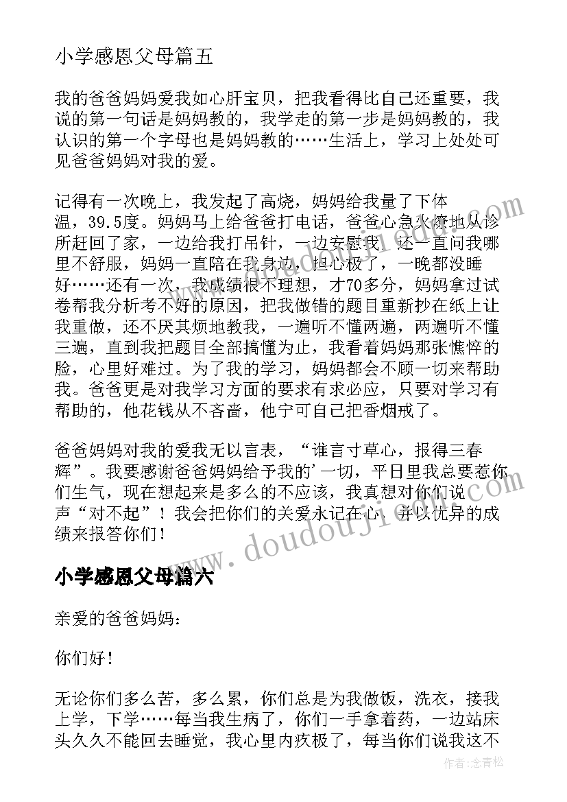 小学感恩父母 小学感恩父母的一封信(汇总17篇)