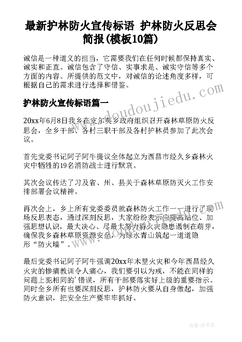 最新护林防火宣传标语 护林防火反思会简报(模板10篇)