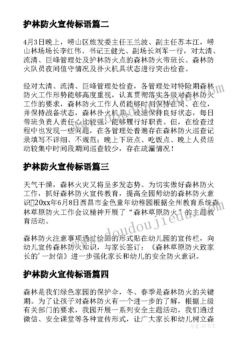 最新护林防火宣传标语 护林防火反思会简报(模板10篇)