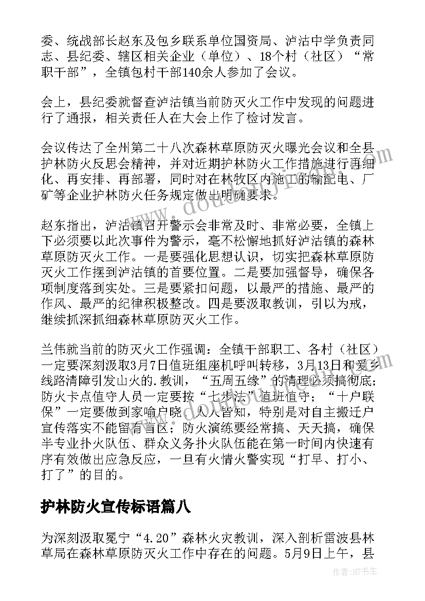 最新护林防火宣传标语 护林防火反思会简报(模板10篇)