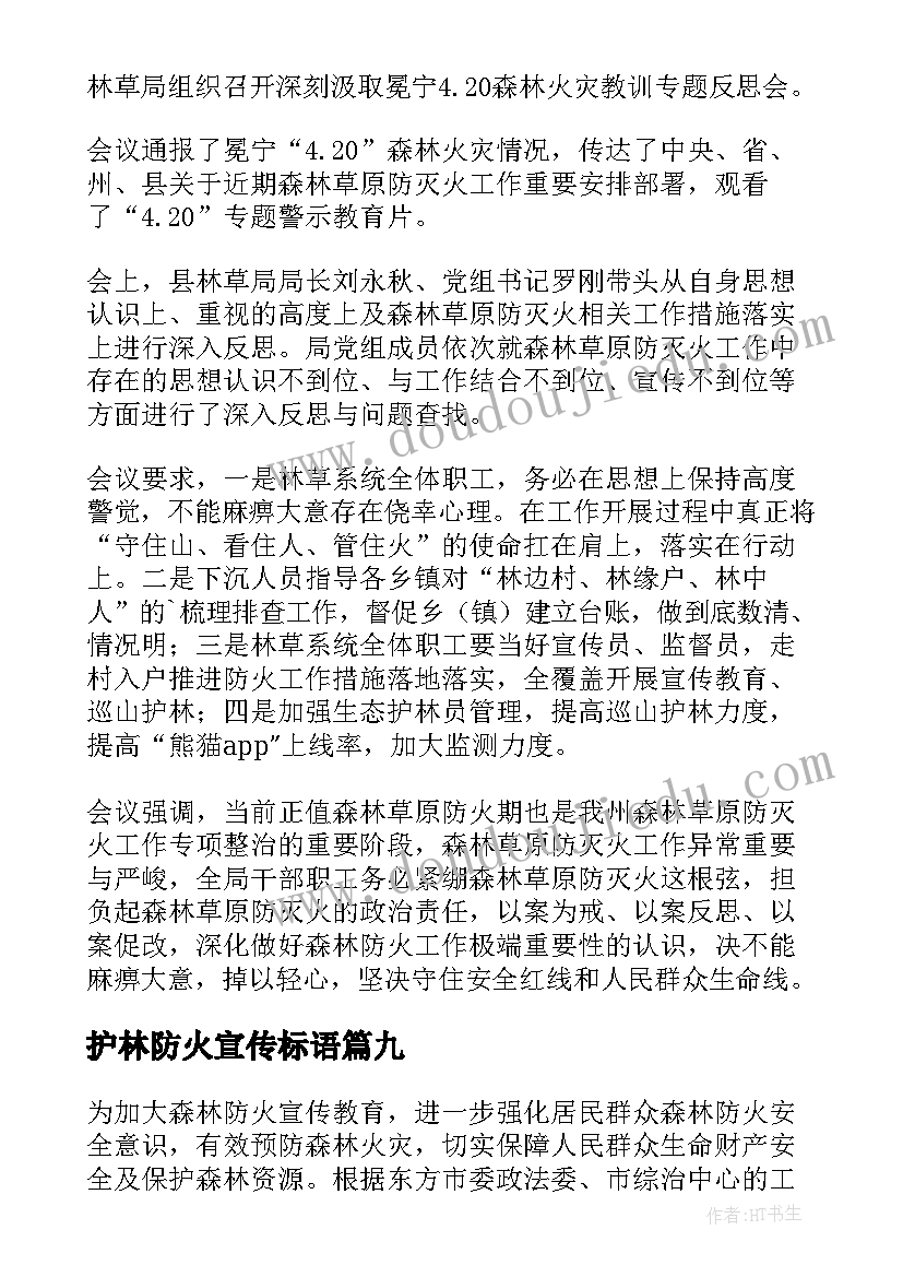 最新护林防火宣传标语 护林防火反思会简报(模板10篇)