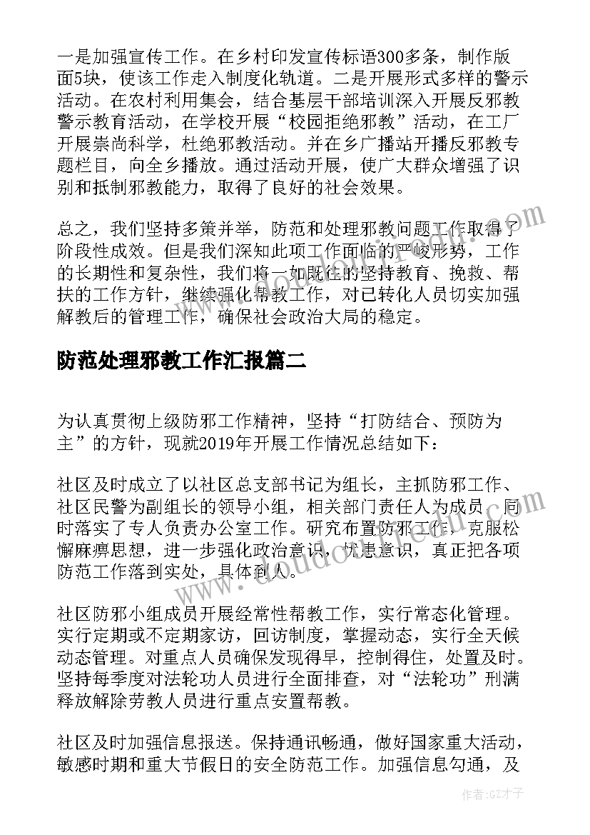 防范处理邪教工作汇报 防范和处理邪教工作计划(精选8篇)