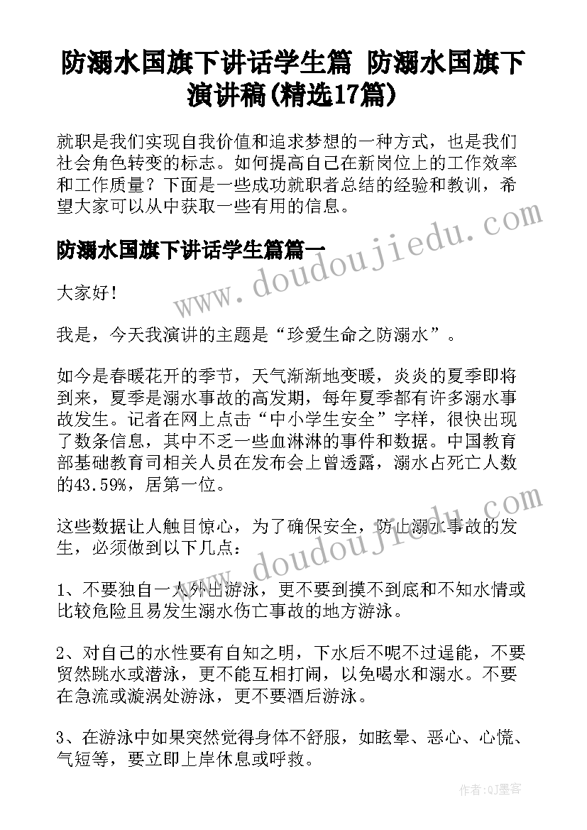 防溺水国旗下讲话学生篇 防溺水国旗下演讲稿(精选17篇)