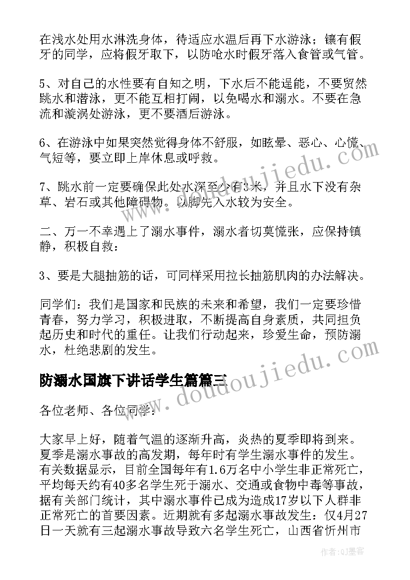 防溺水国旗下讲话学生篇 防溺水国旗下演讲稿(精选17篇)