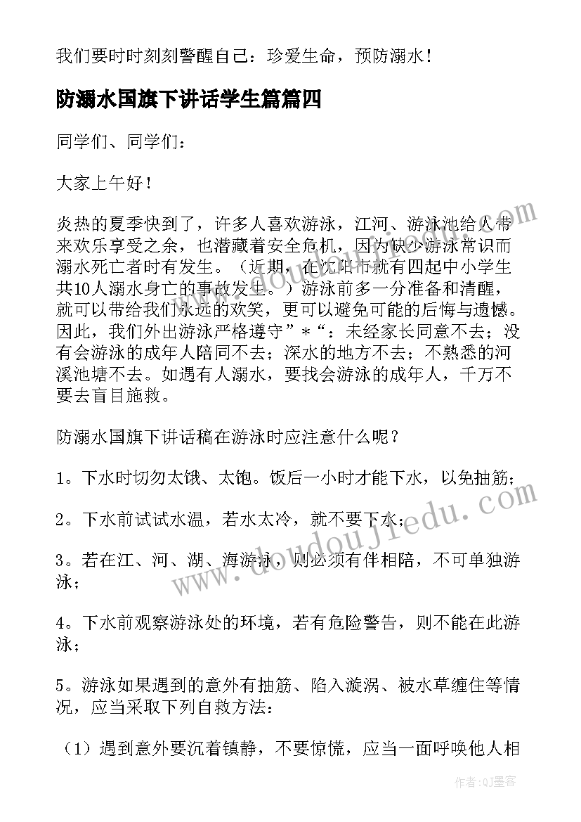 防溺水国旗下讲话学生篇 防溺水国旗下演讲稿(精选17篇)