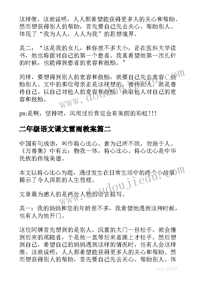 二年级语文课文雷雨教案 语文课文将心比心的教案设计(模板17篇)