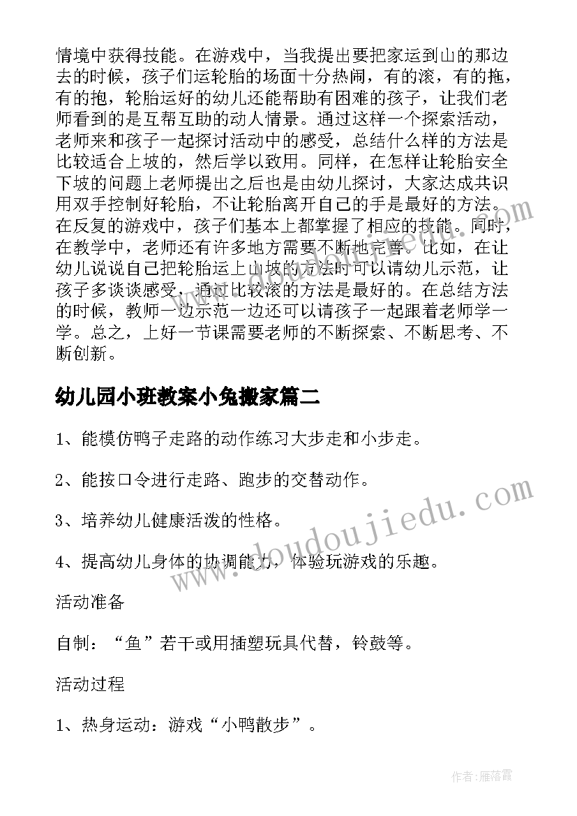 幼儿园小班教案小兔搬家(优质8篇)