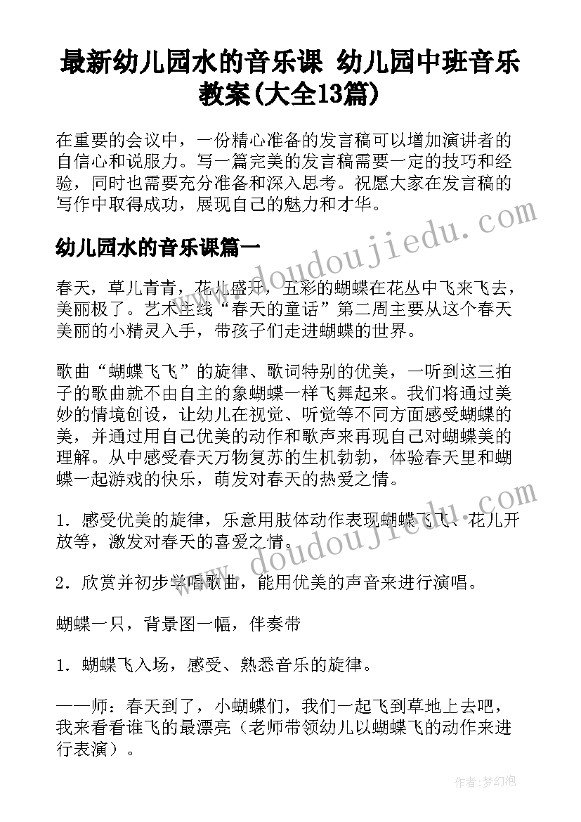 最新幼儿园水的音乐课 幼儿园中班音乐教案(大全13篇)