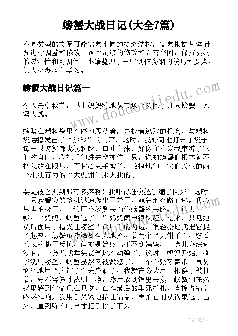 螃蟹大战日记(大全7篇)