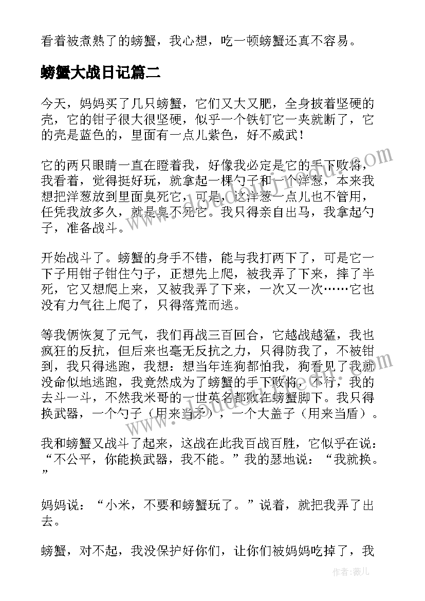 螃蟹大战日记(大全7篇)