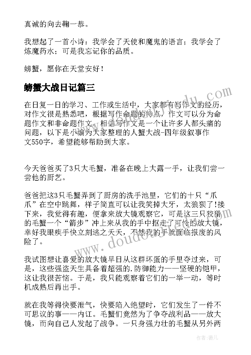 螃蟹大战日记(大全7篇)