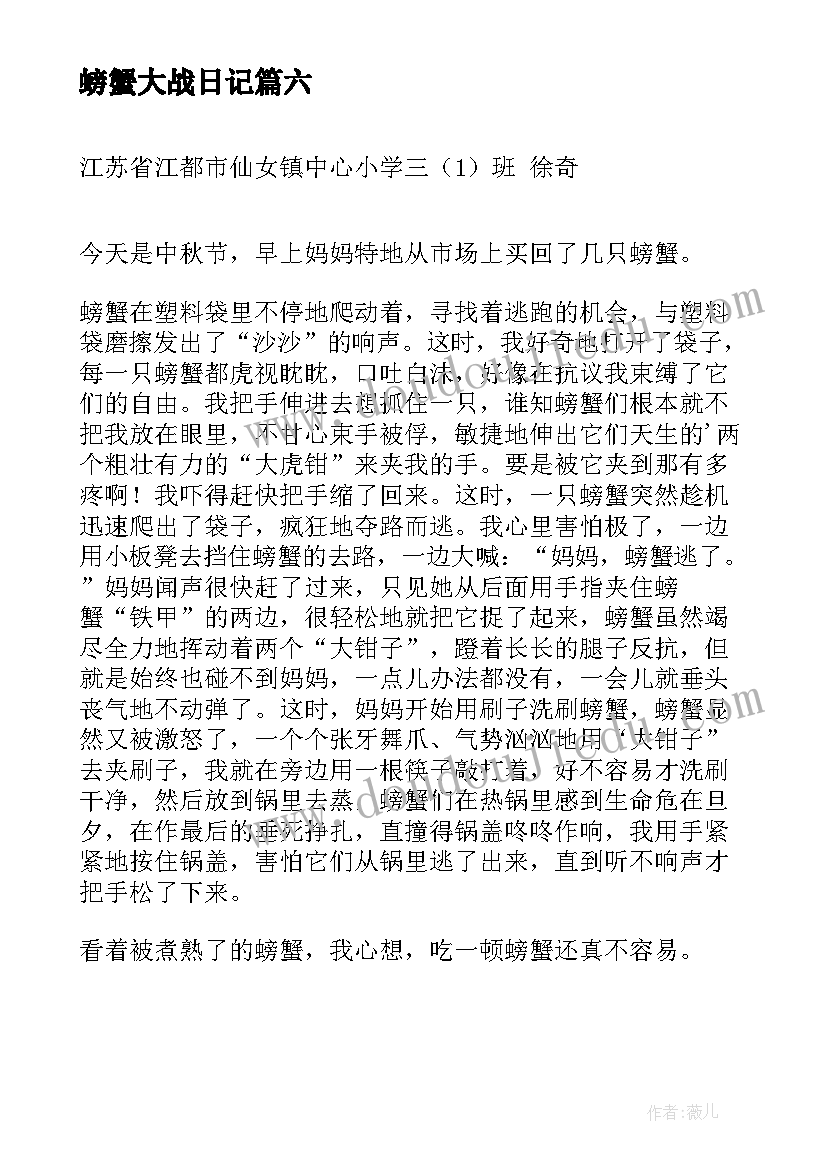 螃蟹大战日记(大全7篇)