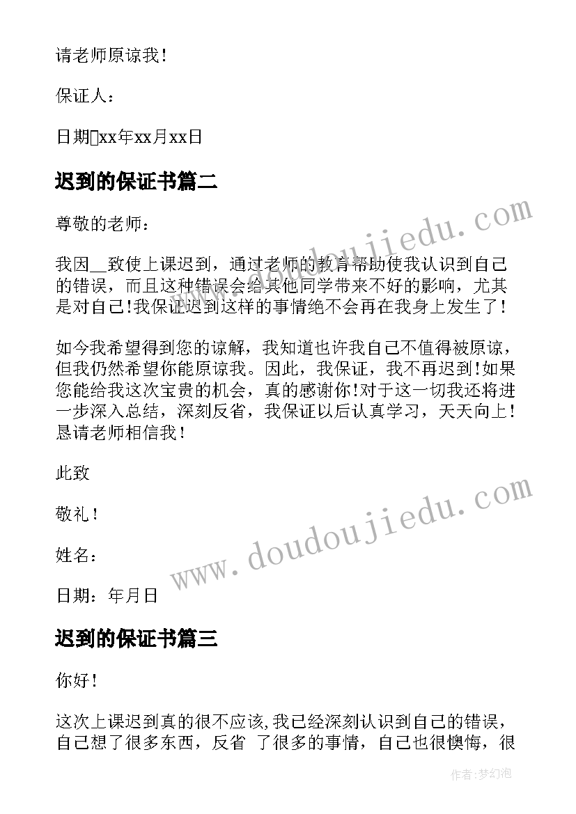 最新迟到的保证书(优秀8篇)