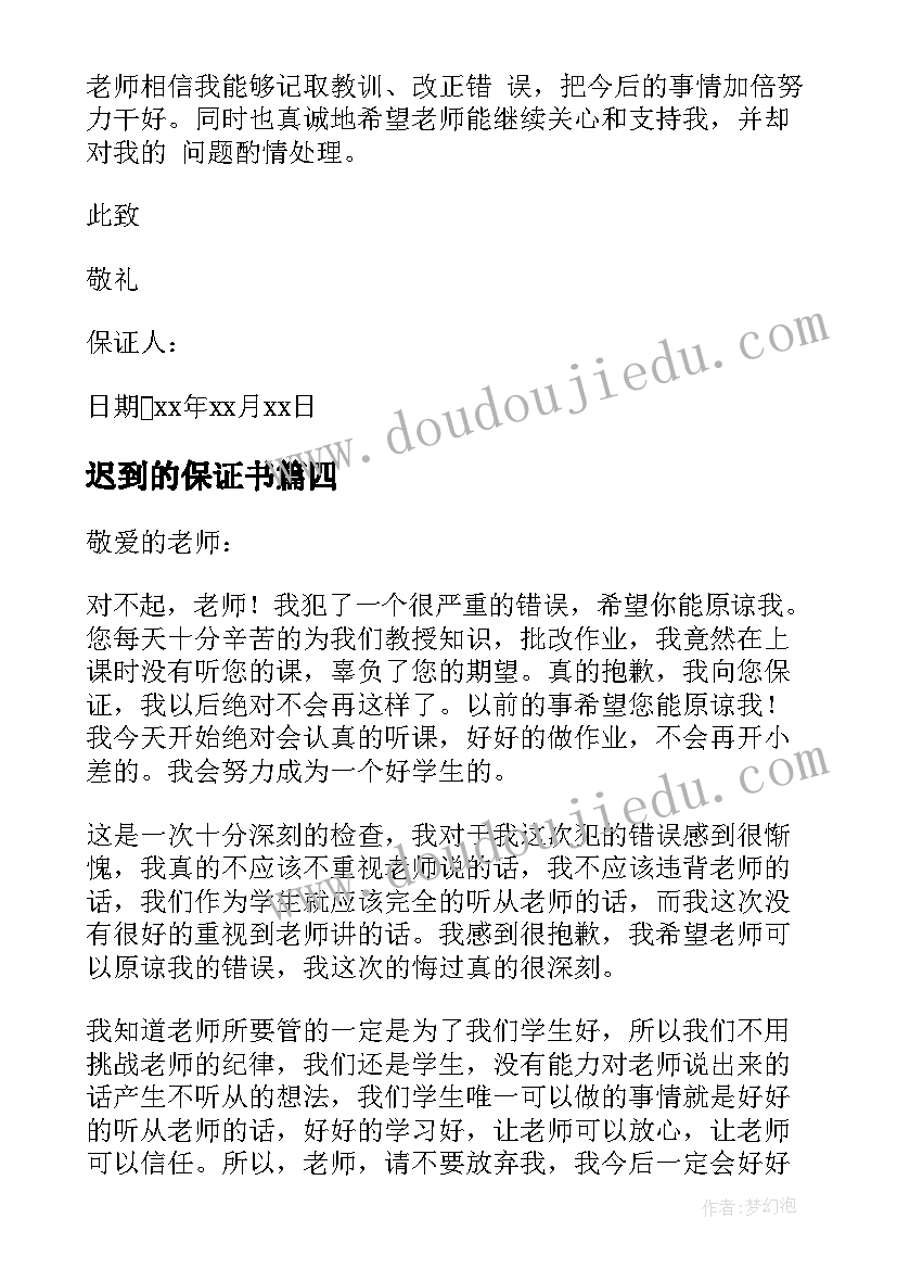 最新迟到的保证书(优秀8篇)