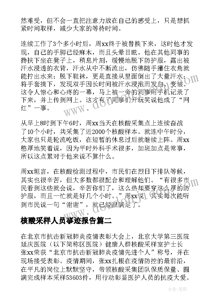 核酸采样人员事迹报告 描述核酸采样人员事迹(精选8篇)