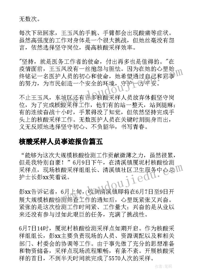 核酸采样人员事迹报告 描述核酸采样人员事迹(精选8篇)