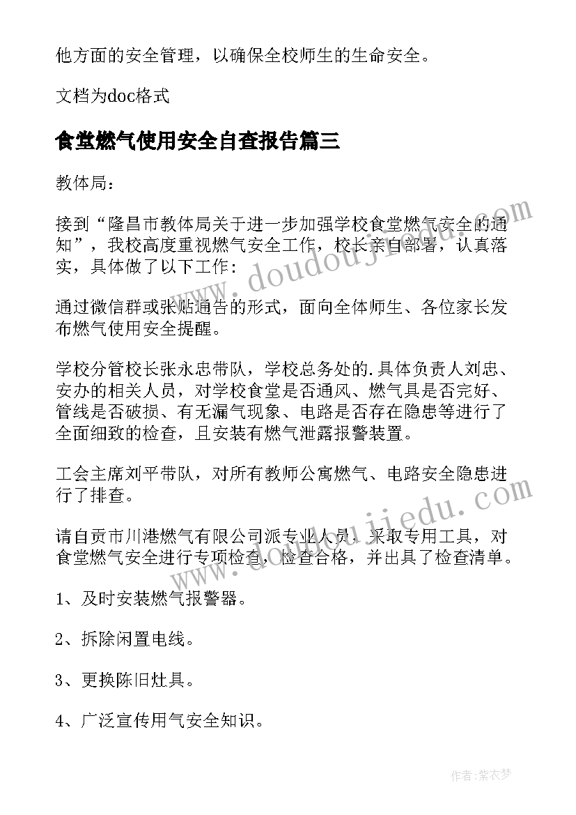 食堂燃气使用安全自查报告(大全8篇)