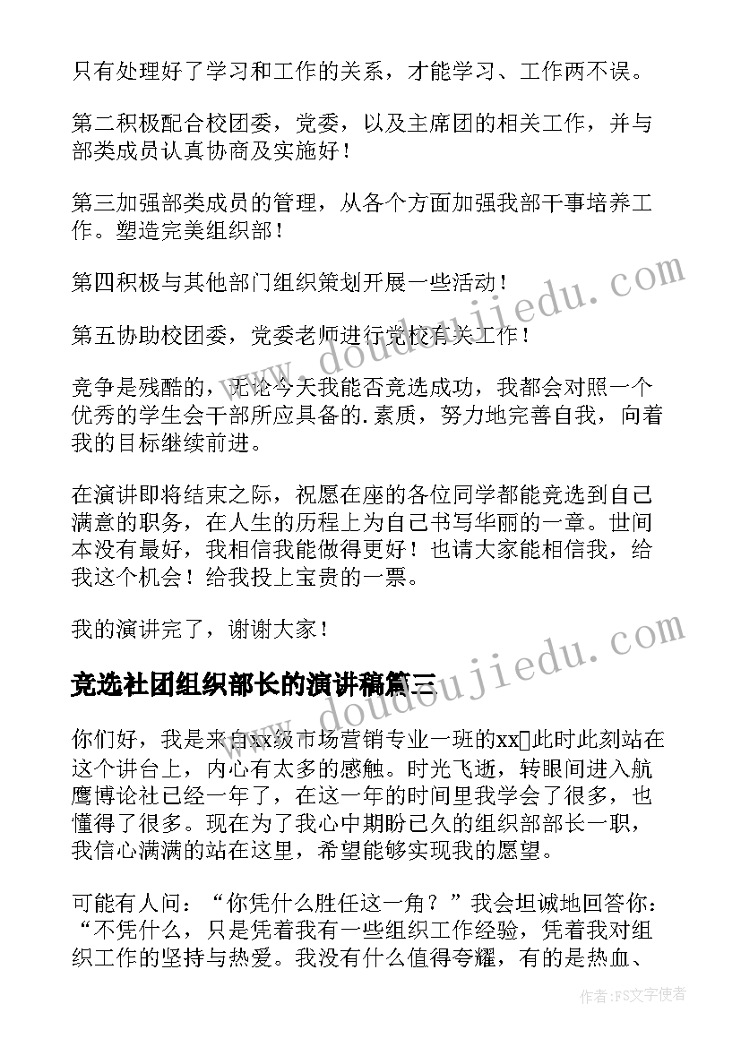 2023年竞选社团组织部长的演讲稿 社团组织部部长竞选演讲稿(实用5篇)