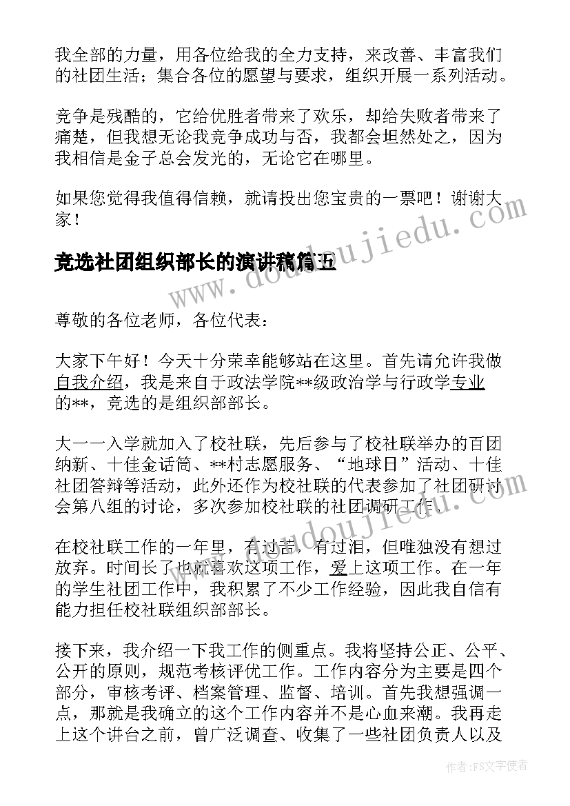 2023年竞选社团组织部长的演讲稿 社团组织部部长竞选演讲稿(实用5篇)